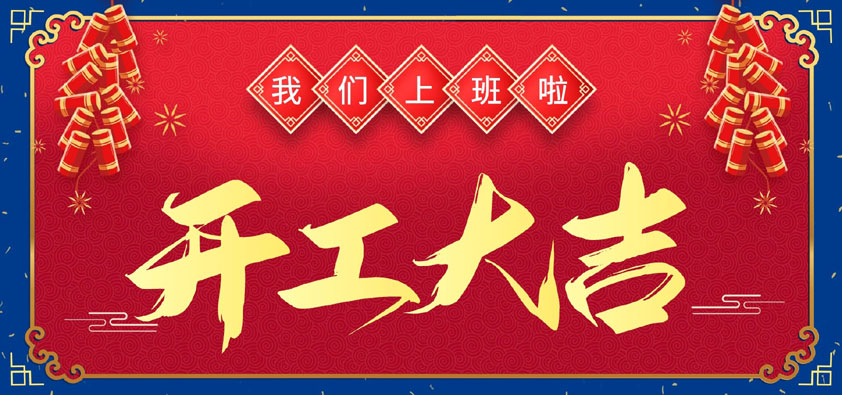 新年伊始，萬(wàn)象更新，開(kāi)工大吉